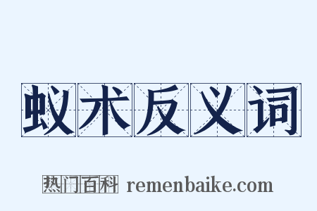 蚁术反义词是什么意思的图片